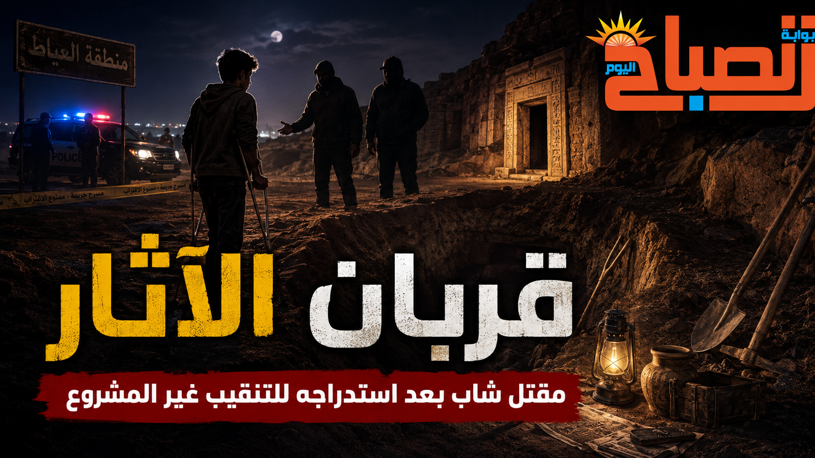 قربان الآثار في العياط.. مقتل شاب من ذوي الاحتياجات الخاصة بعد استدراجه من الشرقية